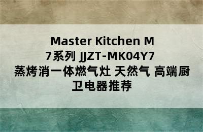 Master Kitchen M7系列 JJZT-MK04Y7 蒸烤消一体燃气灶 天然气 高端厨卫电器推荐